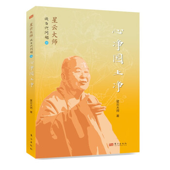 心净国土净/星云大师谈当代问题 下载