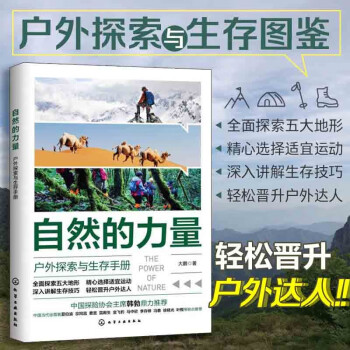 自然的力量(户外探索与生存手册) 下载