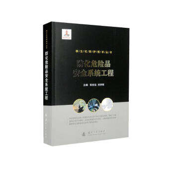 核生化防护技术丛书：防化危险品安全系统工程 下载