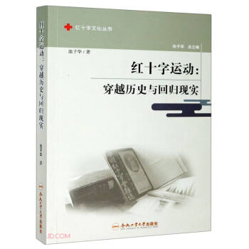 红十字运动--穿越历史与回归现实/红十字文化丛书 下载