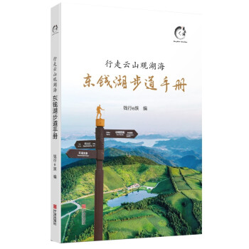 行走云山观湖海：东钱湖步道手册 下载