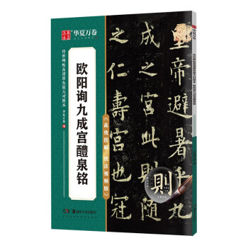 华夏万卷毛笔字帖 传世碑帖高清原色放大对照本.欧阳询九成宫醴泉铭 技法视频讲解版 原碑帖全文附简体旁注 书法培训教程 下载