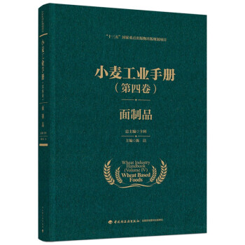 小麦工业手册（第四卷）：面制品（精装） 下载