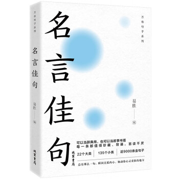 名言佳句：22个大类135个小类近9000条金句子可以当辞典用也可以当故事书看每一条都值得珍藏背诵 下载