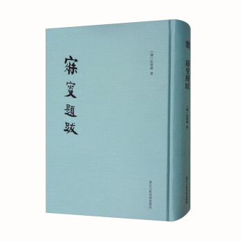寐叟题跋 底本精良，增补上集目录，便于查考沈曾植逝世100周年纪念 下载