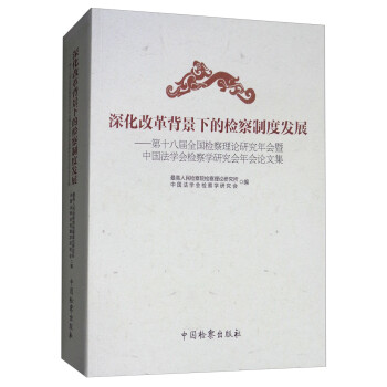 深化改革背景下的检察制度发展：第十八届全国检察理论研究年会暨中国法学会检察学研究会年会论文集 下载