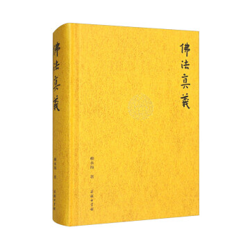 佛法真义 下载