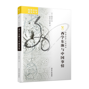 海外中国研究系列·西学东渐与中国事情 下载
