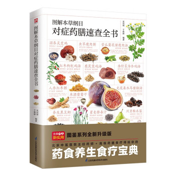 图解本草纲目对症药膳速查全书 药膳食疗师严格把关，推荐210多道药膳食谱，寓药于食、对症施膳，为 下载