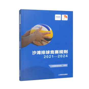 沙滩排球竞赛规则2021-2024 下载