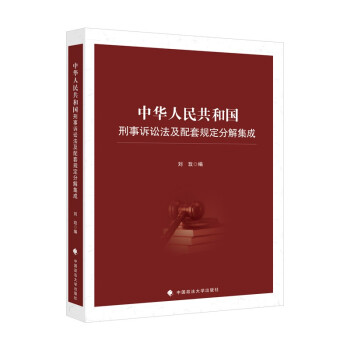 中华人民共和国刑事诉讼法及配套规定分解集成 刘玫 刑诉法 法律社科专著 中国政法大学出版社 下载