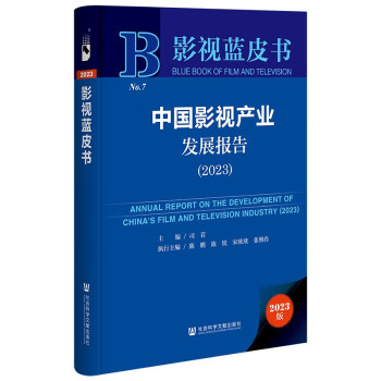 影视蓝皮书：中国影视产业发展报告（2023） 下载