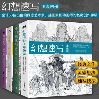 幻想速写系列（套装4册）：角色篇+怪兽篇+动漫篇+故事篇 迪士尼暴雪DC漫画 全球50位一线动画插画概念领域设计师的创作技巧教学 下载