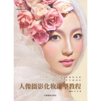 人像摄影化妆造型教程 下载