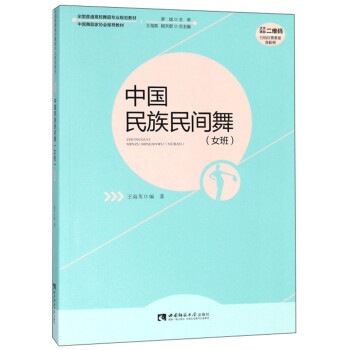 中国民族民间舞（女班）/全国普通高校舞蹈专业规划教材 下载