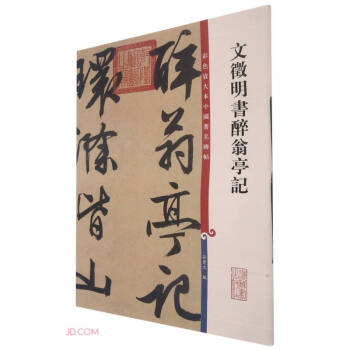 彩色放大本中国著名碑帖·文徵明书醉翁亭记 下载