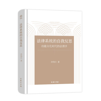 法律系统的自我反思——功能分化时代的法理学 下载