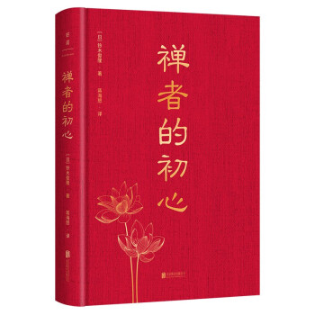 禅者的初心 精装纪念版 铃木俊隆著 禅宗入门经典图书 通俗读物 下载