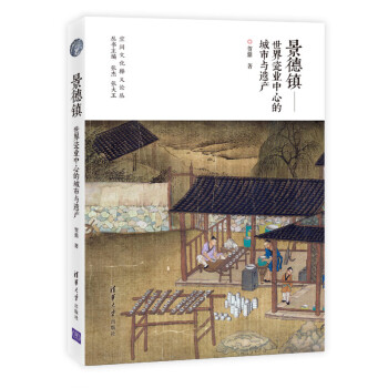 景德镇：世界瓷业中心的城市与遗产（空间文化释义论丛） 下载