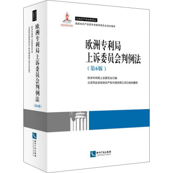欧洲专利局上诉委员会判例法（第6版） 下载