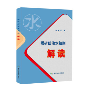 煤矿防治水细则解读 2018版 下载