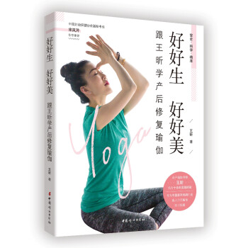 好好生 好好美：跟王昕学产后修复瑜伽 下载