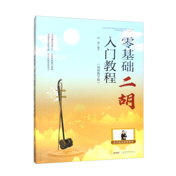 零基础二胡入门教程（视频教学版） 下载