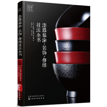 漆器髹涂·装饰·修缮技法全书（全彩步骤图解 日本匠人专业技法自学书籍） 下载