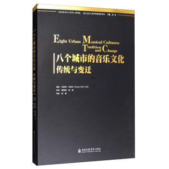 西方音乐人类学经典著作译丛·八个城市的音乐文化：传统与变迁 [Eight Urban Musical:Cultures Tradition and Change] 下载