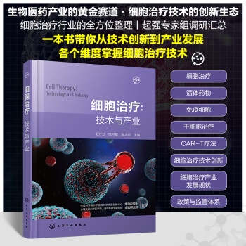 细胞治疗：技术与产业 下载