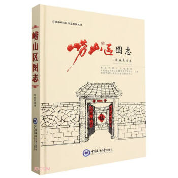 崂山区图志(传统民居卷)(精)/青岛市崂山区图志系列丛书 下载