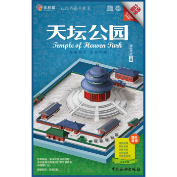 金松鼠旅游地图：天坛公园（汉英对照） [Jemple of Jteauen Jalk] 下载