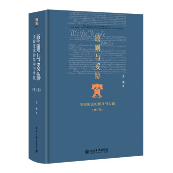 原则与妥协：美国宪法的精神与实践(增订版) 下载