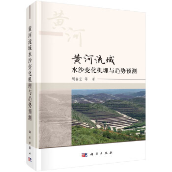 黄河流域水沙变化机理与趋势预测 下载
