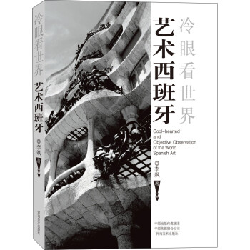冷眼看世界·艺术西班牙 下载