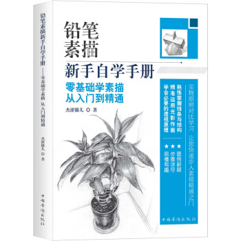 铅笔素描新手自学手册：零基础学素描从入门到精通 下载