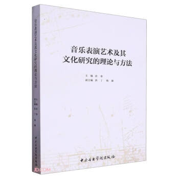 音乐表演艺术及其文化研究的理论与方法 下载