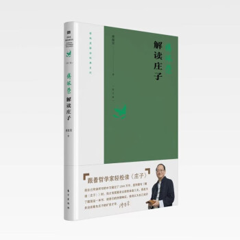 傅佩荣解读庄子（2023年修订版） 下载