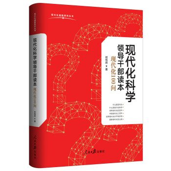 现代化科学领导干部读本：现代化100问 下载
