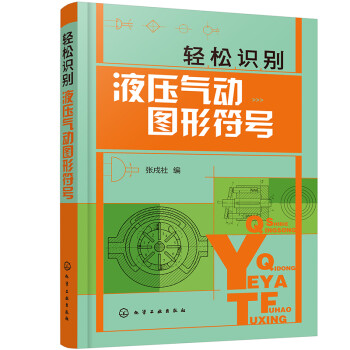 轻松识别液压气动图形符号 下载