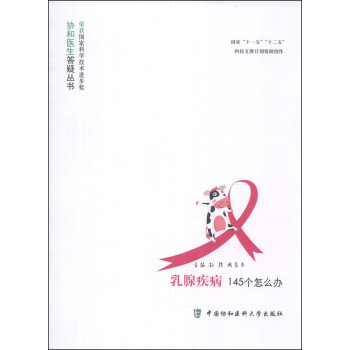 协和医生答疑丛书：乳腺疾病145个怎么办 下载
