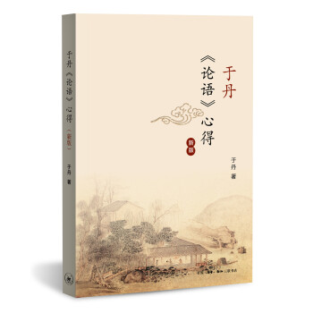于丹 论语 心得 下载