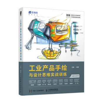 工业产品手绘与设计思维实战训练（数艺设出品） 下载