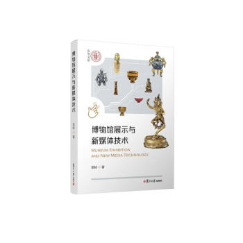 博物馆展示与新媒体技术 下载