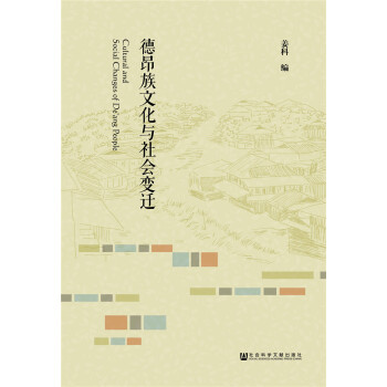 德昂族文化与社会变迁 下载