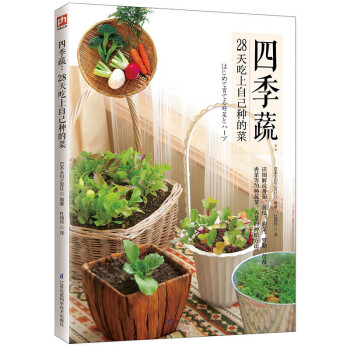 四季蔬:28天吃上自己种的菜 下载