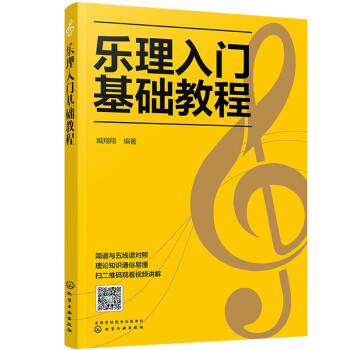 乐理入门基础教程 下载