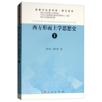 西方形而上学思想史1/思想文化史书系·西方系列 [The History of Western Metaphysical Thought]