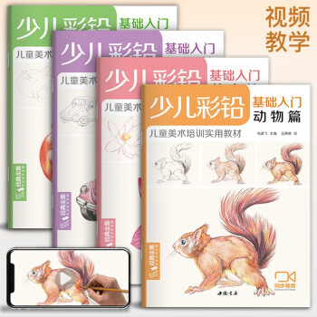 少儿彩铅基础入门（4册全套）花卉动物玩具美食篇幼儿童实用零基础画画教材美术课教程书籍 视频同步教学 杨建飞 下载