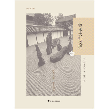 铃木大拙说禅 下载